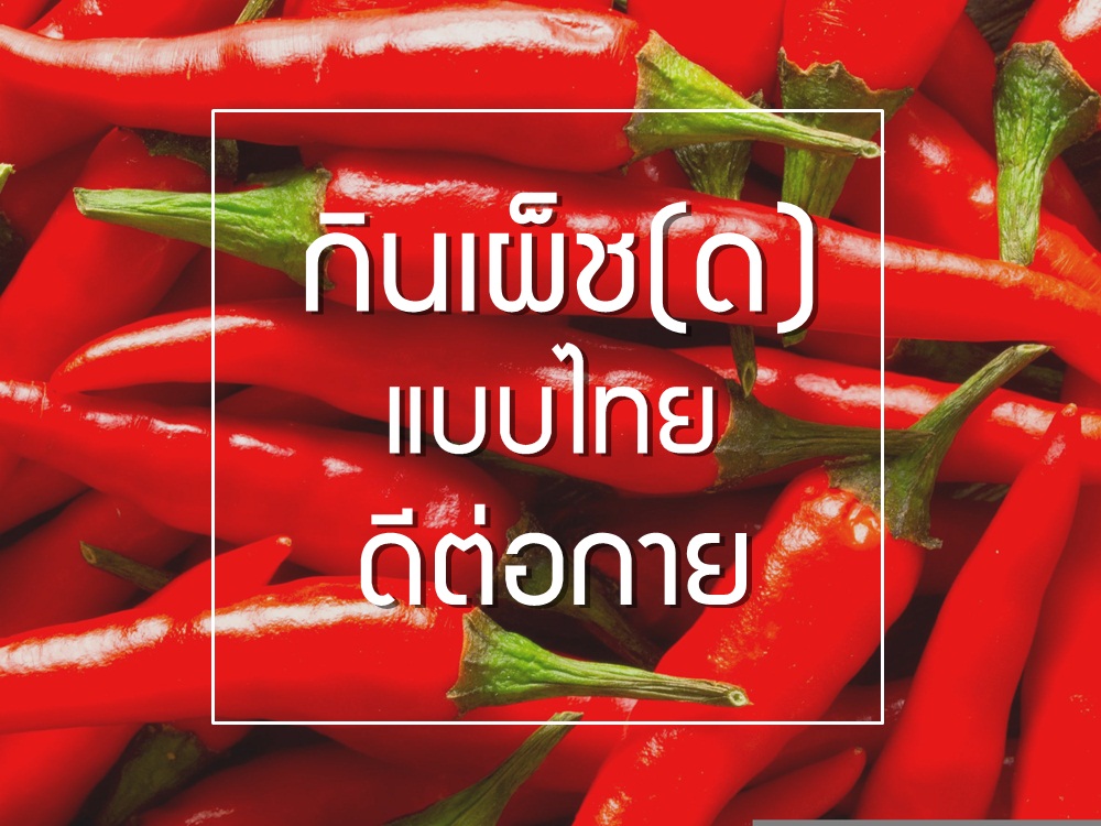 กินเผ็ช(ด)แบบไทย ดีต่อกาย thaihealth