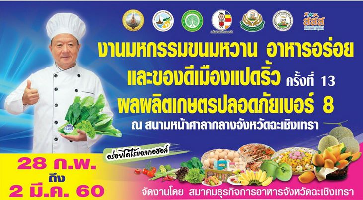 มหกรรมขนมหวาน อาหารอร่อย และของดีเมืองแปดริ้ว  thaihealth
