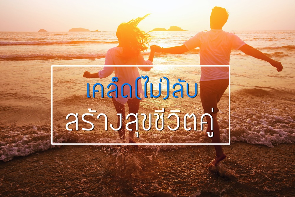 เคล็ด(ไม่)ลับ สร้างสุขชีวิตคู่ thaihealth