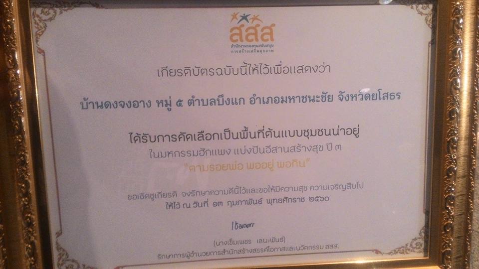 'บ้านดงจงอาง' พลังโจ๋ เปลี่ยนชุมชน thaihealth