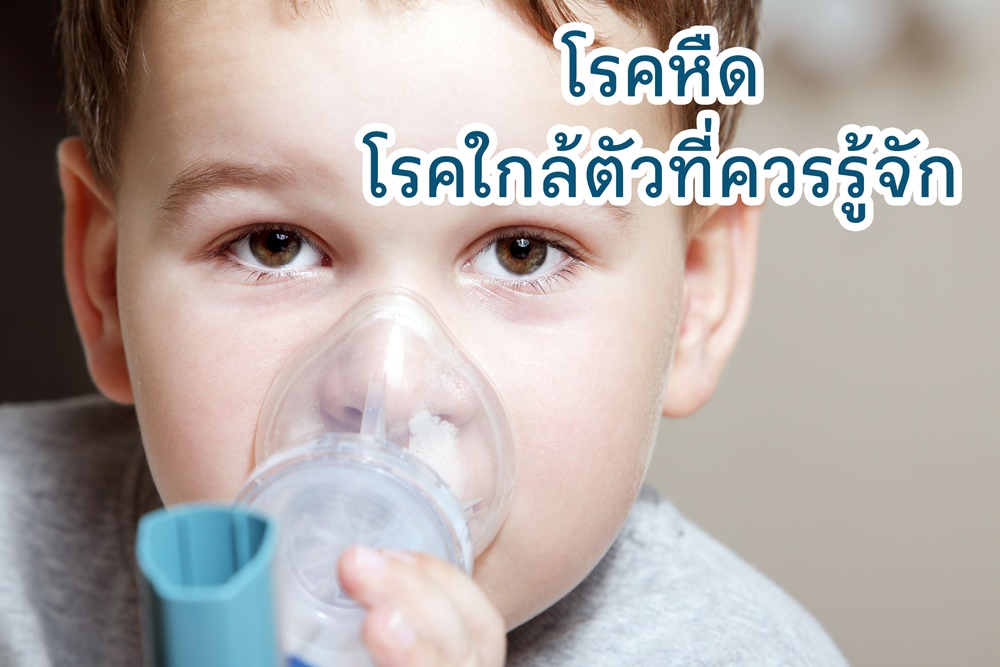 โรคหืด โรคใกล้ตัวที่ควรรู้จัก thaihealth