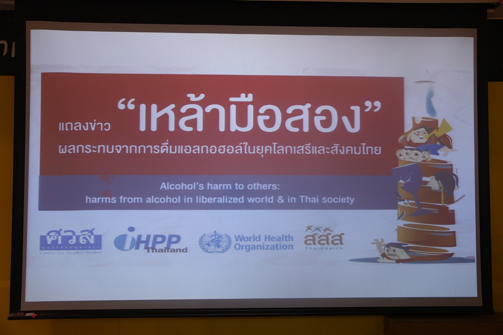 ปลุกสังคม ปกป้องสิทธิ์ร่วมต้านภัยเหล้ามือสอง thaihealth