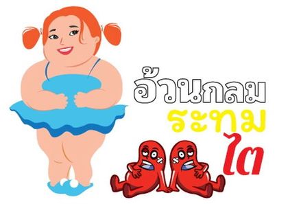 สัปดาห์วันไตโลก ชวนคนไทยห่างไกลภาวะอ้วนลงพุง  thaihealth
