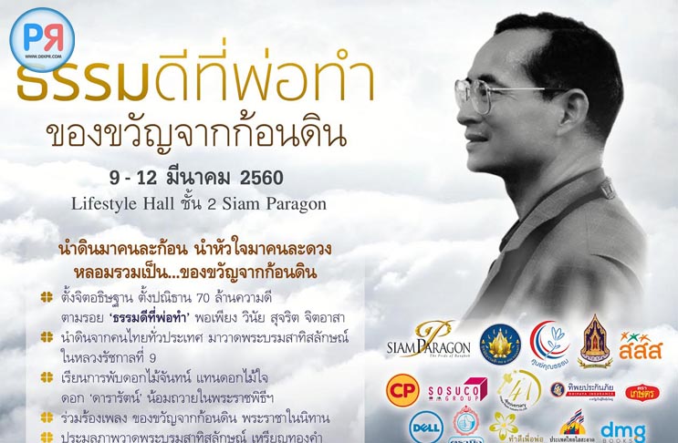 ธรรมดีที่พ่อทำ ของขวัญจากก้อนดิน thaihealth
