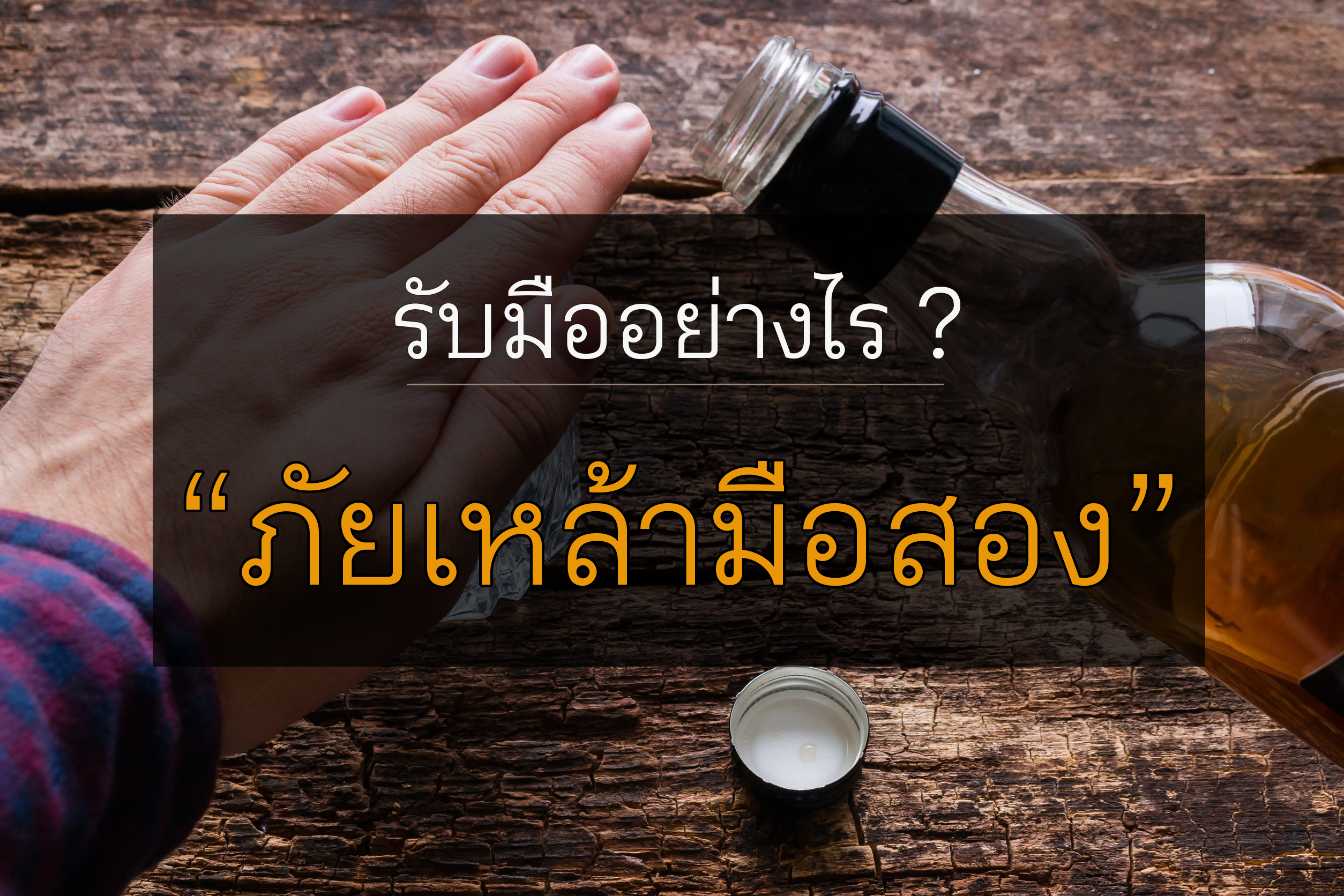 รับมืออย่างไร? กับภัยเหล้ามือสอง thaihealth