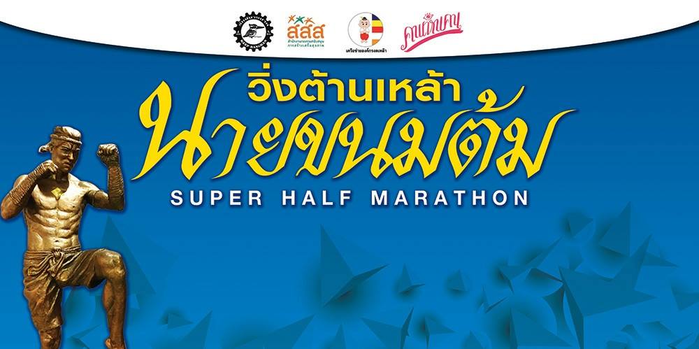 'นายขนมต้ม ซูเปอร์ฮาล์ฟมาราธอน' thaihealth
