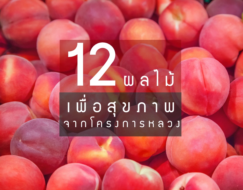 12 ผลไม้เพื่อสุขภาพจากโครงการหลวง thaihealth
