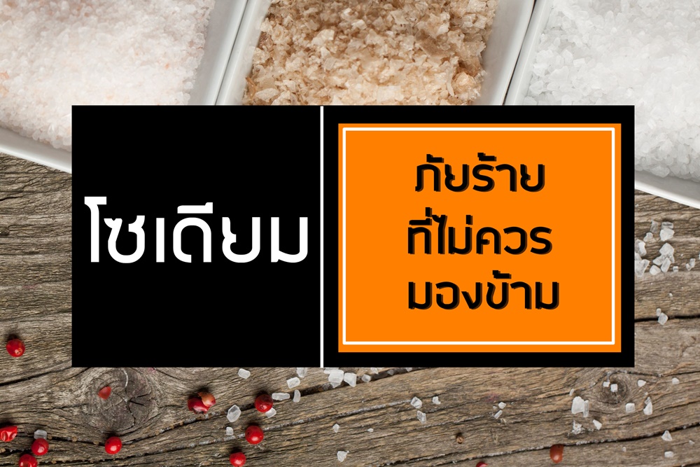 โซเดียม ภัยร้ายที่ไม่ควรมองข้าม thaihealth