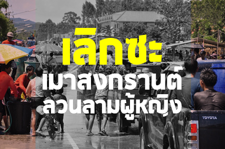 เลิกซะ..เมาสงกรานต์ลวนลามผู้หญิง thaihealth