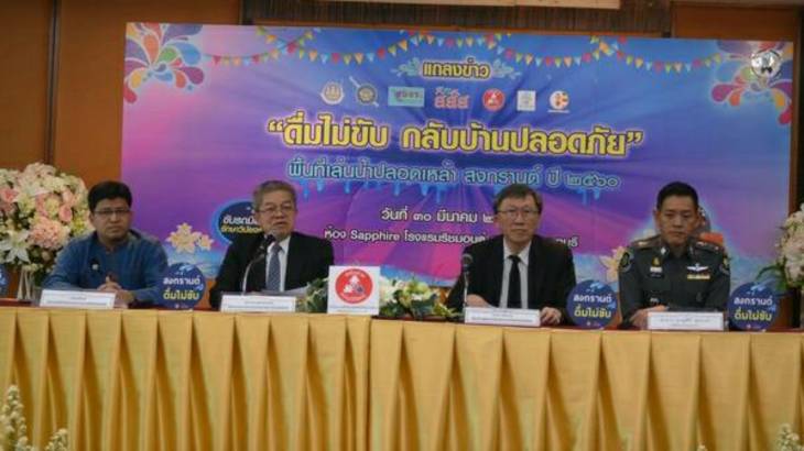 สงกรานต์นี้ 'ดื่มไม่ขับ กลับบ้านปลอดภัย' thaihealth