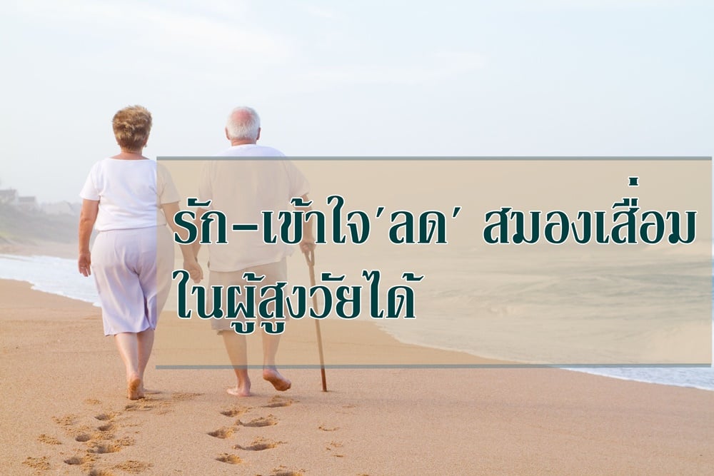 รัก-เข้าใจ'ลด'สมองเสื่อม...ในผู้สูงวัยได้ thaihealth