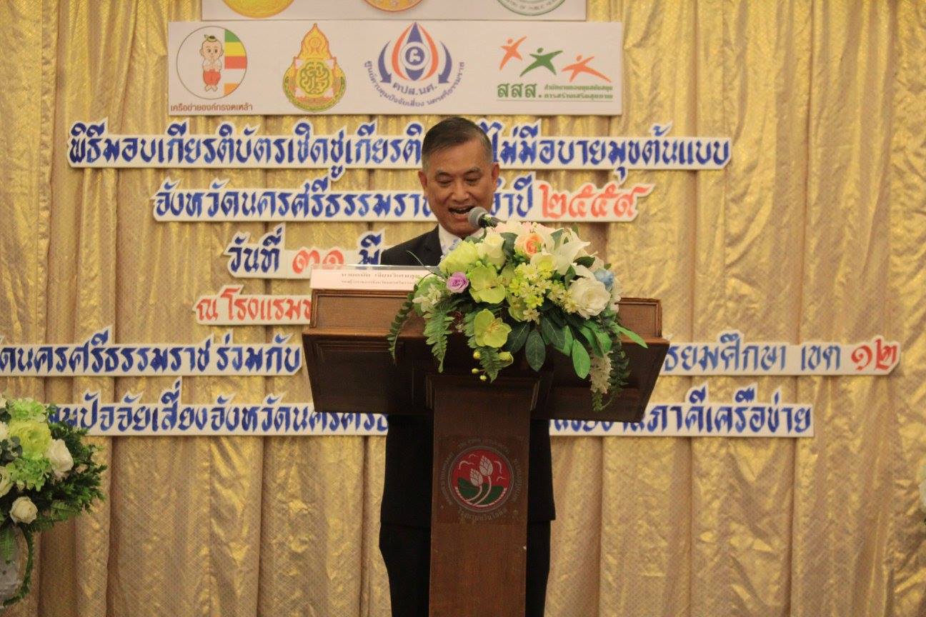 นครศรีฯ เชิดชูเกียรติ ‘ครูดีไม่มีอบายมุข’ thaihealth