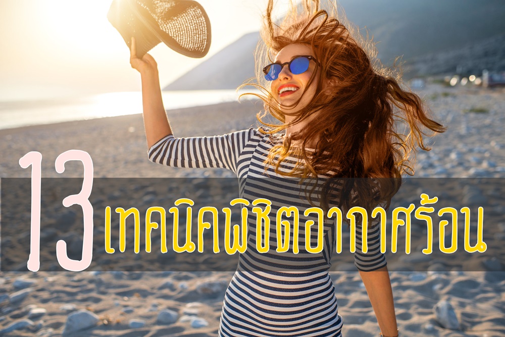 13 เทคนิคพิชิตอากาศร้อน thaihealth