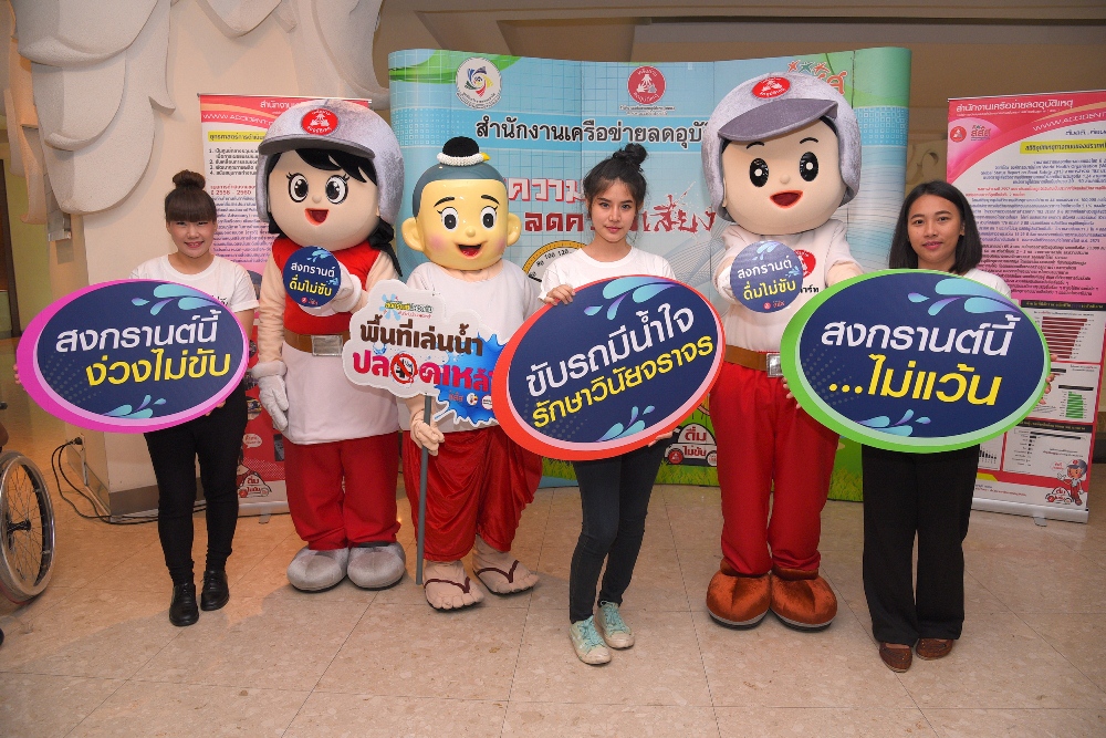 สงกรานต์ดื่มไม่ขับสร้างจิตสำนึกลดสูญเสีย thaihealth