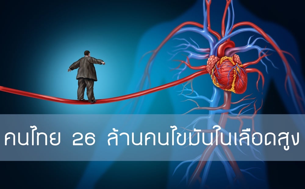 คนไทย 26 ล้านคนไขมันในเลือดสูง thaihealth