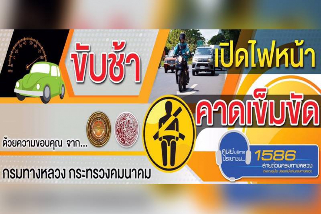 โหมรณรงค์เปิดไฟหน้ารถกลางวัน 