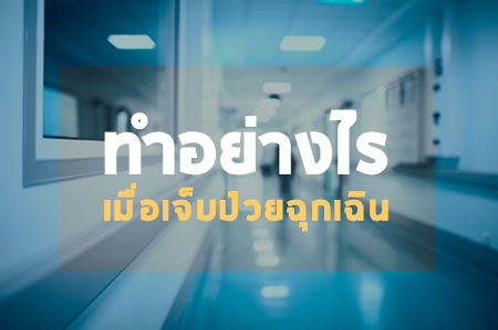 ทำอย่างไร...เมื่อเจ็บป่วยฉุกเฉิน thaihealth