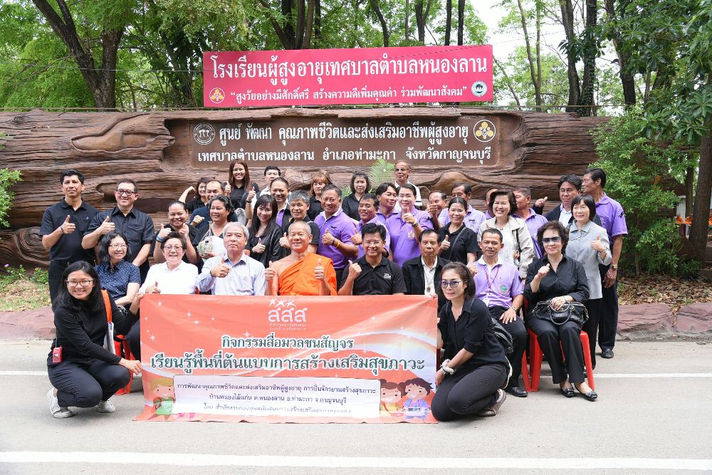 สสส. ชูต้นแบบ “โรงเรียนผู้สูงอายุบ้านหนองลาน” thaihealth