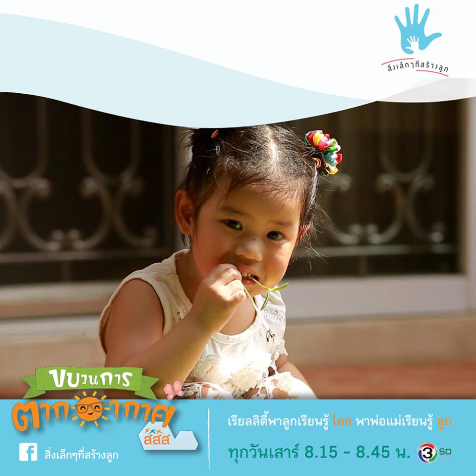 'สิ่งเล็กๆ ที่สร้างลูก' แนะไอเดียกระตุ้นพัฒนาการ thaihealth