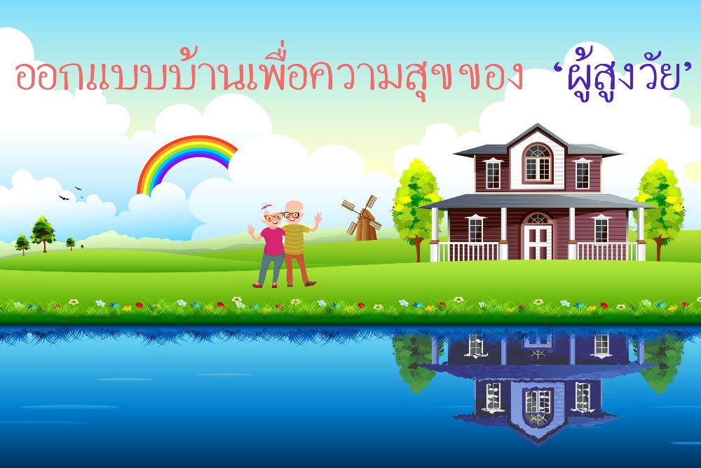 ออกแบบบ้าน เพื่อความสุขของผู้สูงวัย thaihealth