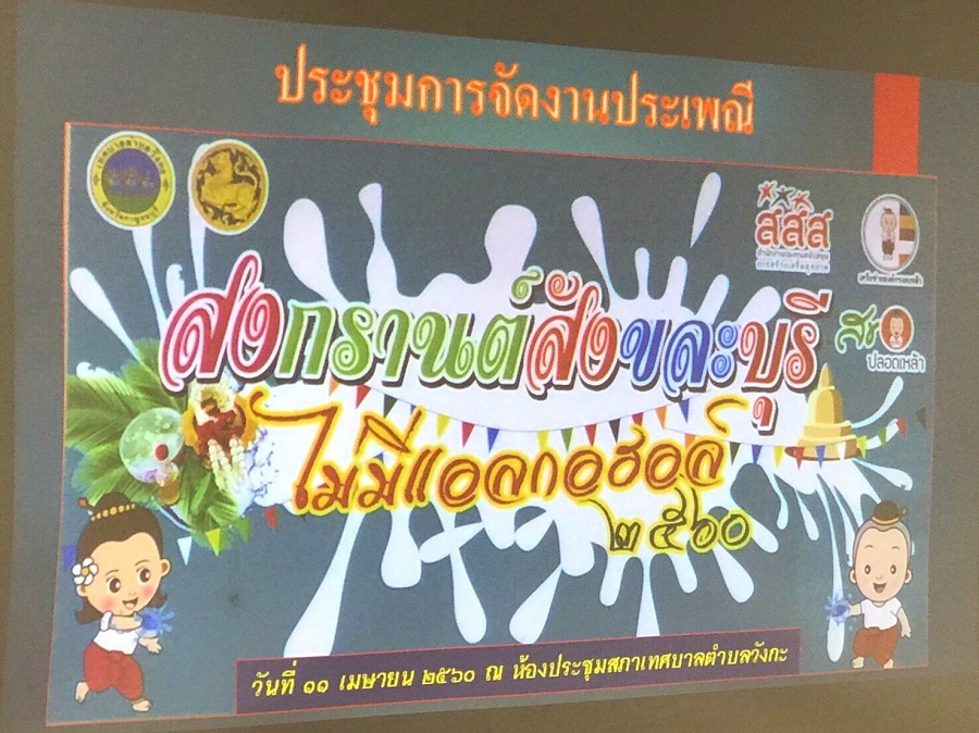 สังขละบุรีไม่มีแอลกอฮอล์ ประจำปี 2560 thaihealth