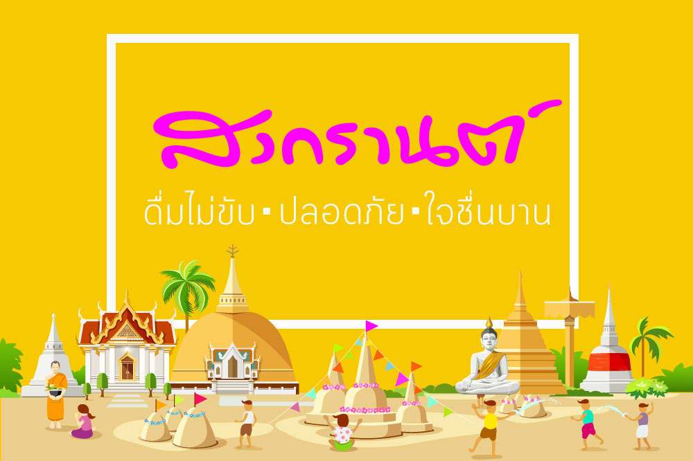 ‘สงกรานต์’ ดื่มไม่ขับ ปลอดภัย ใจชื่นบาน thaihealth