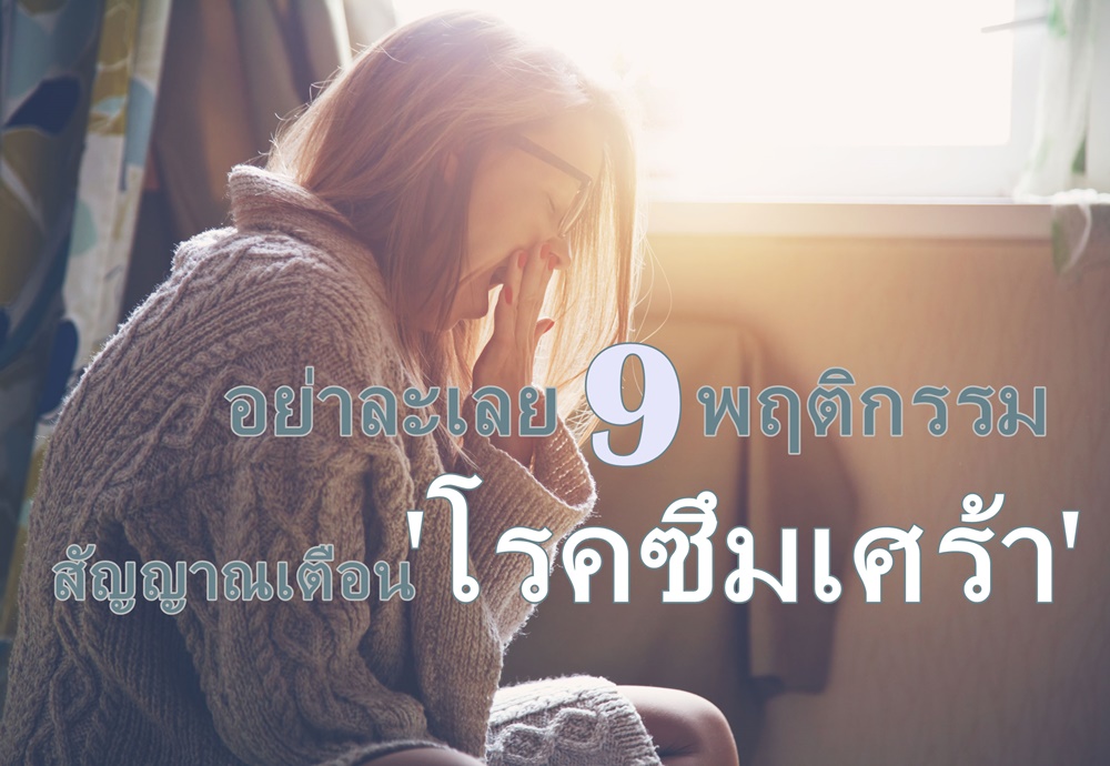 อย่าละเลย 9 พฤติกรรมสัญญาณเตือน 'โรคซึมเศร้า' thaihealth