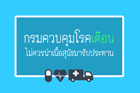 กรมควบคุมโรคเตือน ไม่ควรนำเนื้อสุนัขมารับประทาน thaihealth
