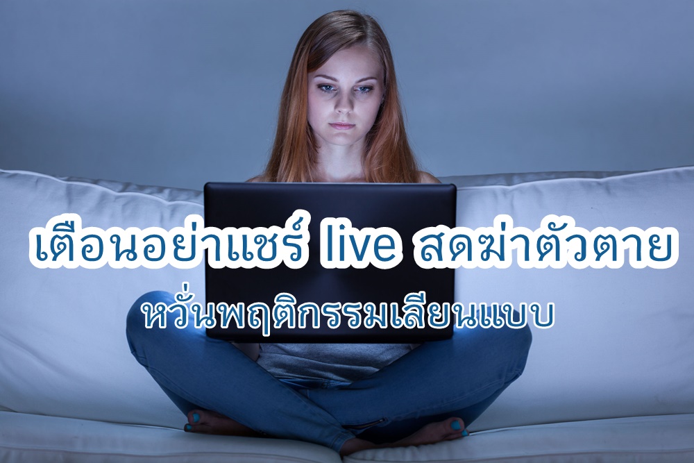 เตือนอย่าแชร์ live ฆ่าตัวตาย หวั่นพฤติกรรมเลียนแบบ  thaihealth