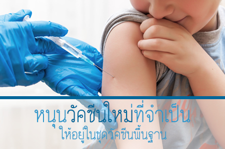 หนุนวัคซีนใหม่ที่จำเป็นให้อยู่ในชุดพื้นฐาน thaihealth