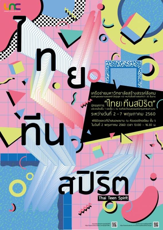 ขอเชิญร่วมงาน (ไทย) ทีนสปิริต thaihealth