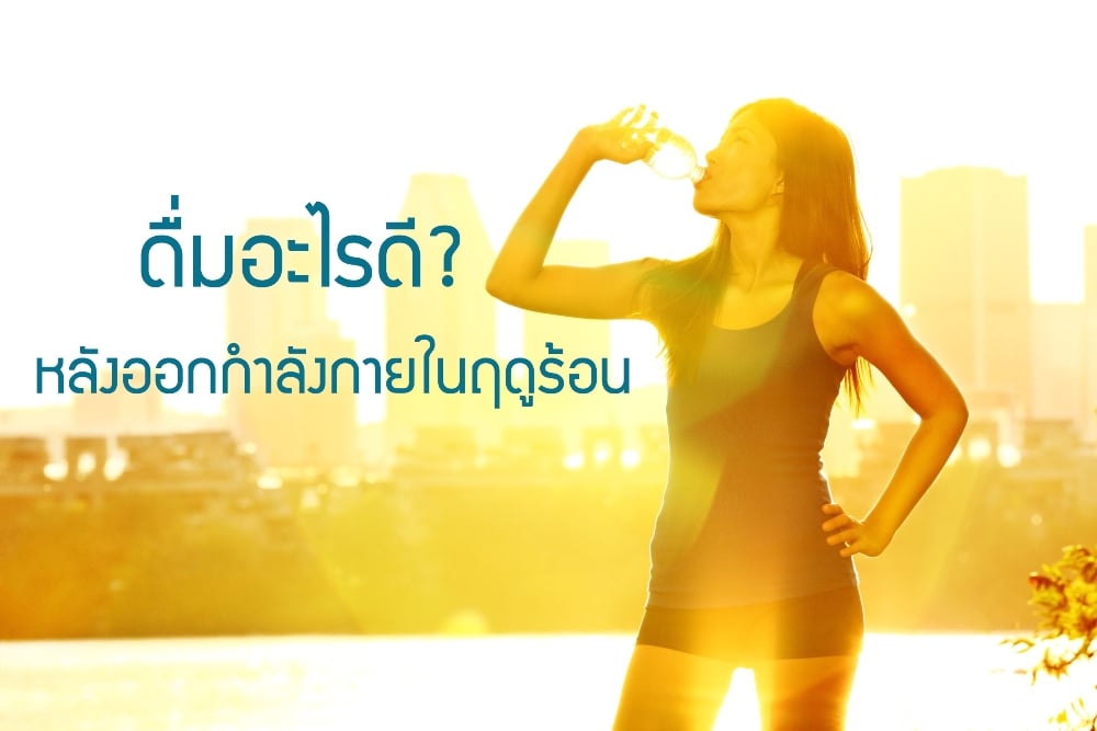 ดื่มอะไรดี? หลังออกกำลังกายในฤดูร้อน thaihealth