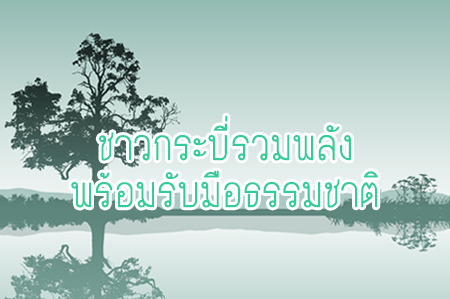 ชาวกระบี่รวมพลัง พร้อมรับมือธรรมชาติ thaihealth