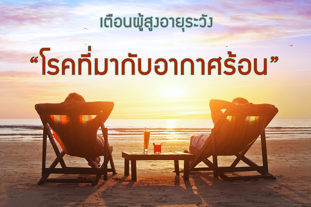 เตือนผู้สูงอายุระวัง “โรคที่มากับอากาศร้อน” thaihealth