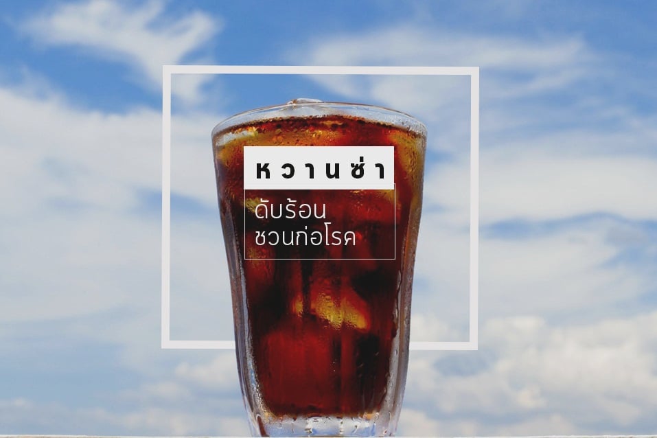 หวานซ่าดับร้อน ชวนก่อโรค thaihealth