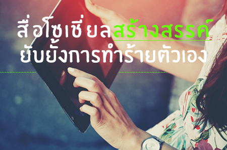สื่อโซเชี่ยลสร้างสรรค์ ยับยั้งการทำร้ายตนเอง thaihealth