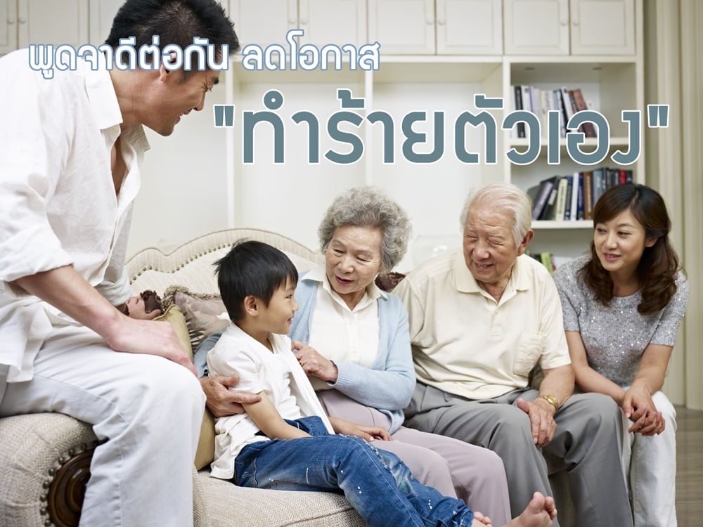 พูดจาดีต่อกัน ลดโอกาส 