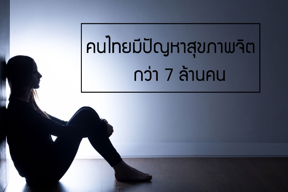 คนไทยมีปัญหาสุขภาพจิตกว่า 7 ล้านคน thaihealth