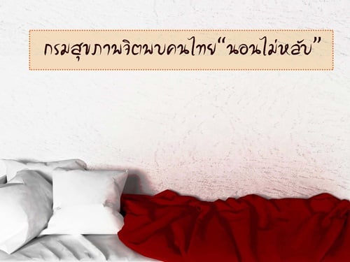กรมสุขภาพจิตพบคนไทย นอนไม่หลับ thaihealth