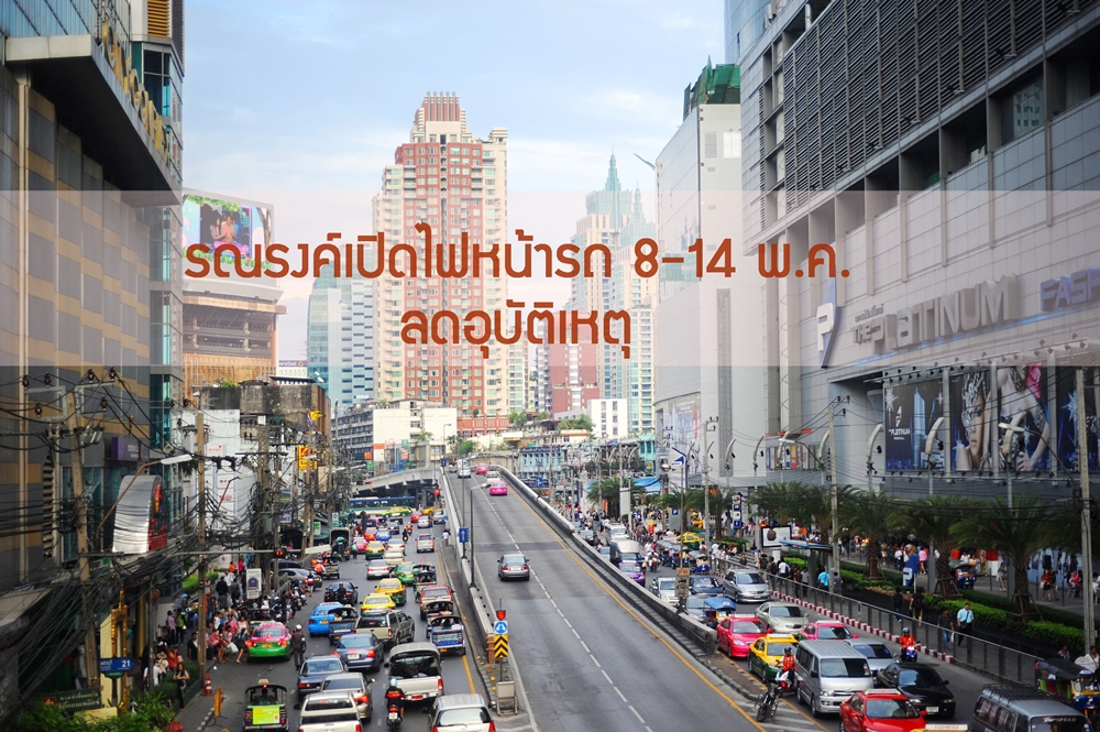 รณรงค์เปิดไฟหน้ารถ 8-14 พ.ค.ลดอุบัติเหตุ thaihealth