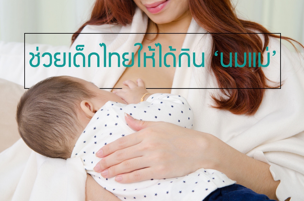 ช่วยเด็กไทยให้ได้กินนมแม่ thaihealth