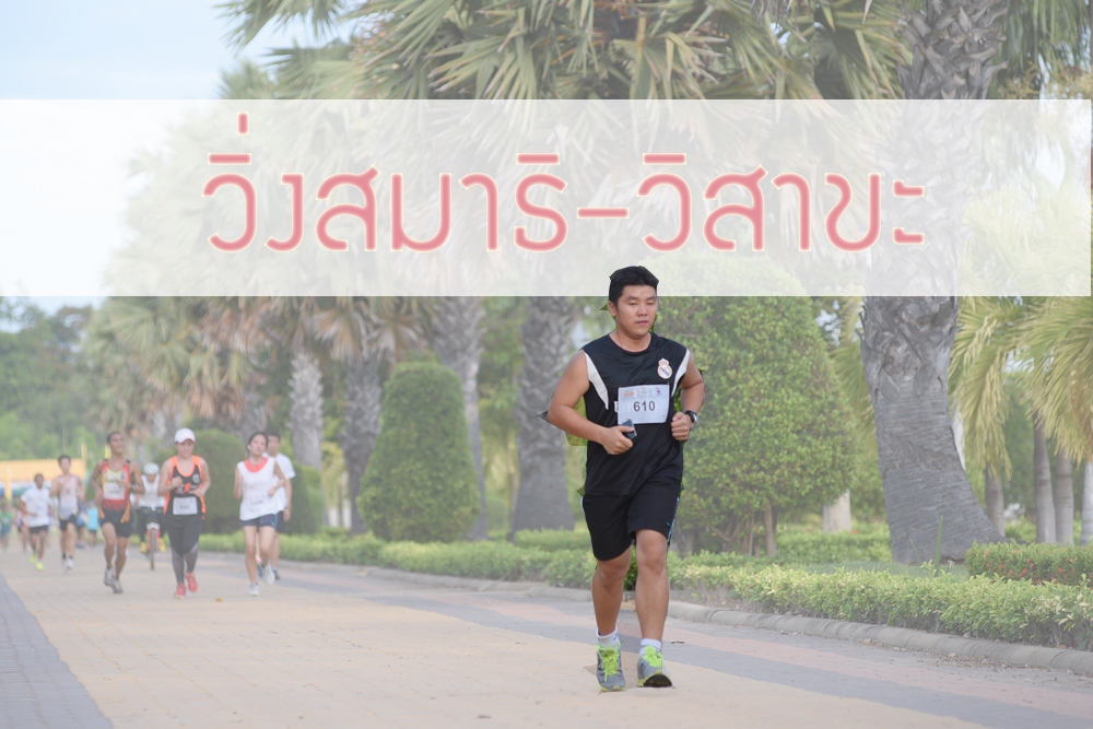 วิ่งสมาธิ–วิสาขะ thaihealth