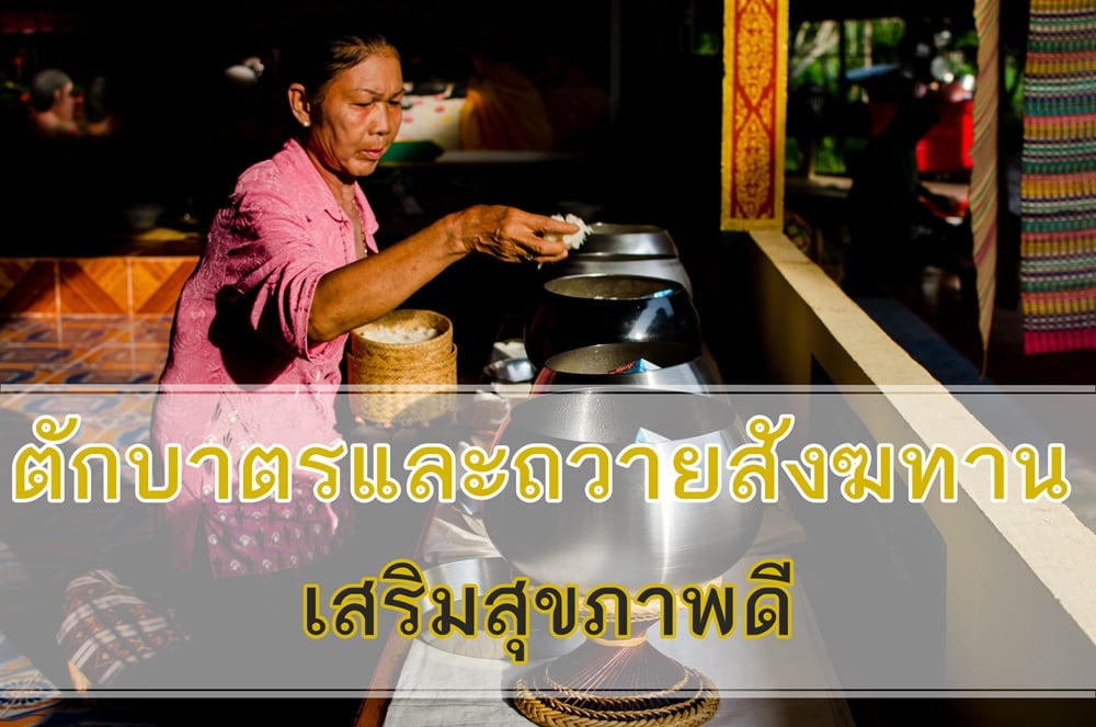 ตักบาตรและถวายสังฆทาน เสริมสุขภาพดี thaihealth