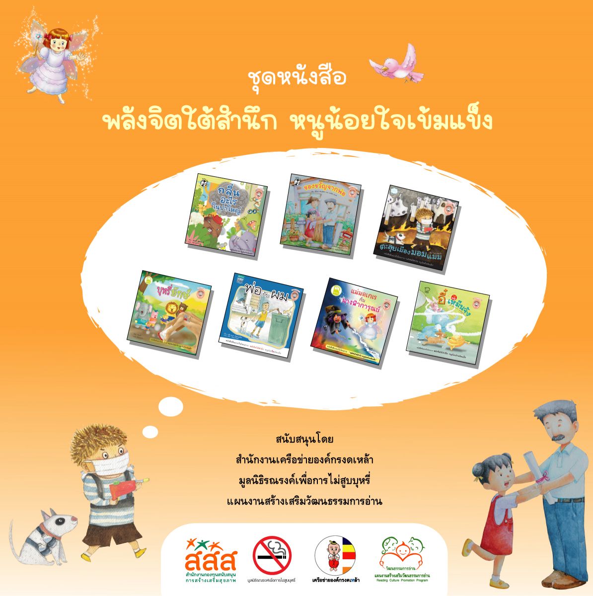 นิทานปลูกฝังเด็ก ใจเข้มแข็งไม่เอาพนัน thaihealth