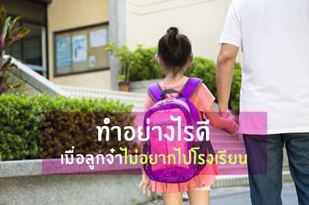 ทำอย่างไรดี..เมื่อลูกจ๋าไม่อยากไปโรงเรียน thaihealth