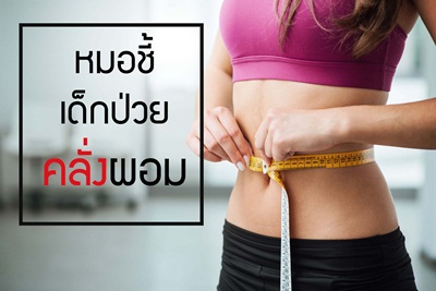 หมอชี้เด็กป่วยคลั่งผอมเพิ่ม thaihealth