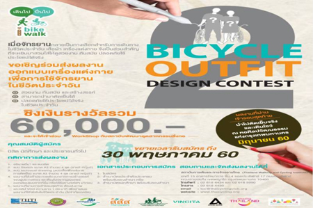 ชวนร่วมประกวดออกแบบชุดปั่น thaihealth