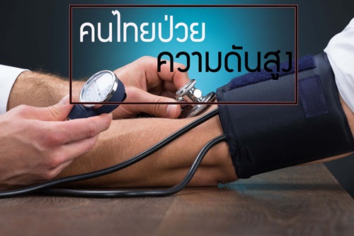 คนไทยป่วย ความดันสูง thaihealth