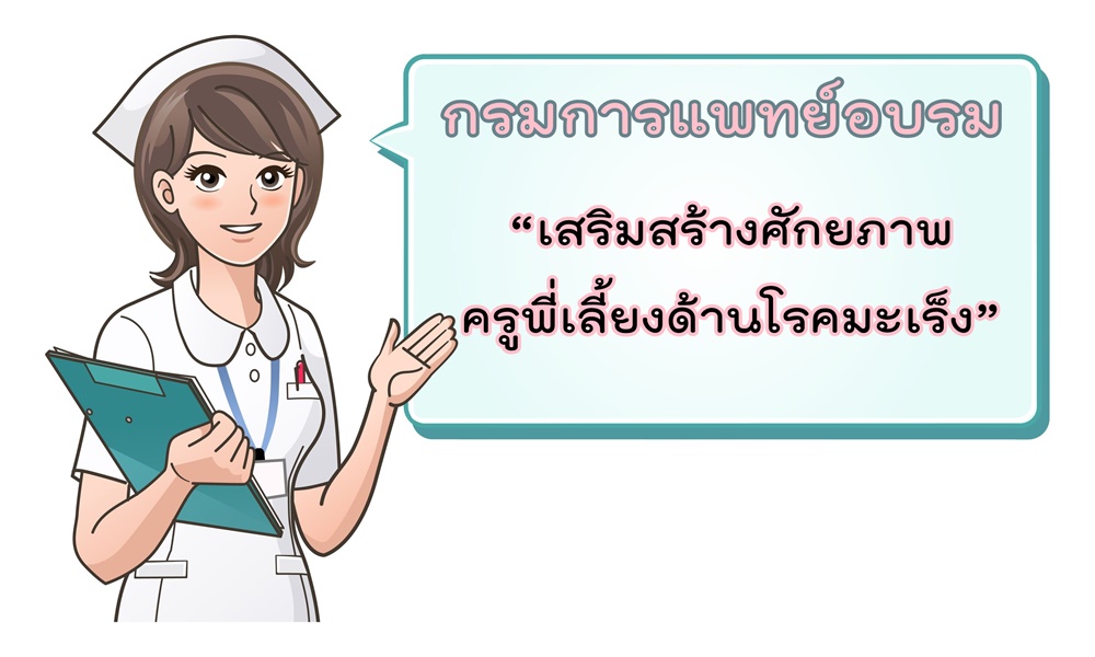 เสริมสร้างศักยภาพครูพี่เลี้ยงด้านโรคมะเร็ง thaihealth