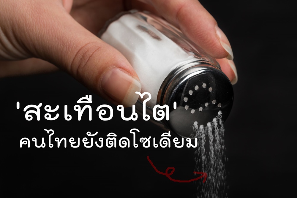 'สะเทือนไต' คนไทยยังติดโซเดียม thaihealth